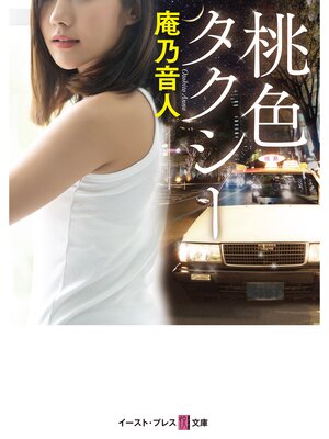 cover image of 桃色タクシー